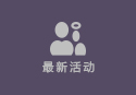 最新活动